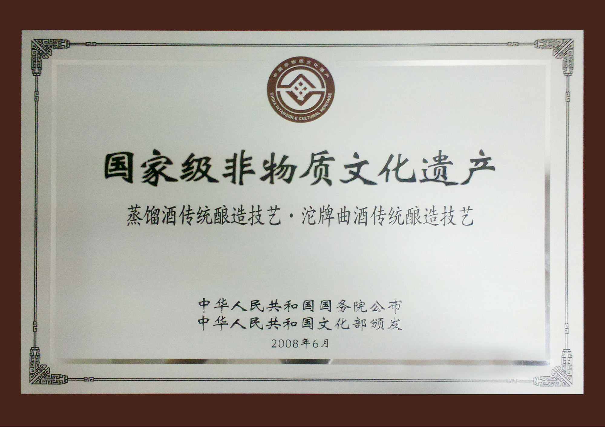 国家级非物质文化遗产蒸馏酒传统酿造技艺·沱牌曲酒传统酿造技艺